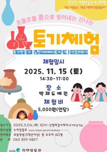 익산시 마한박물관, 흙으로 빚어내는 토기 체험 운영