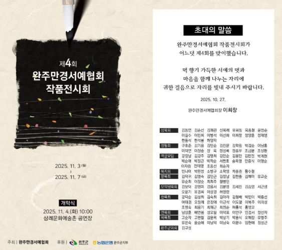 완주만경서예협회, 제4회 작품전시회 개최
