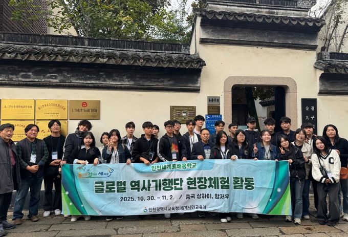 인천세계로배움학교 글로벌 역사기행단 중국 현장체험활동