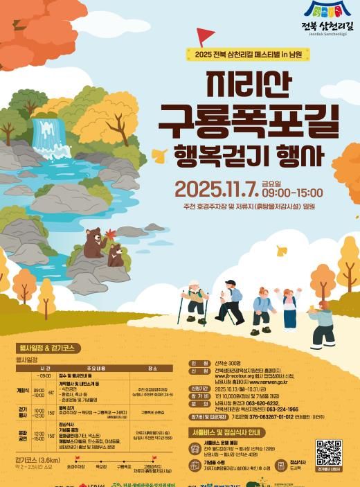 남원시 지리산 구룡폭포길 행복걷기 행사