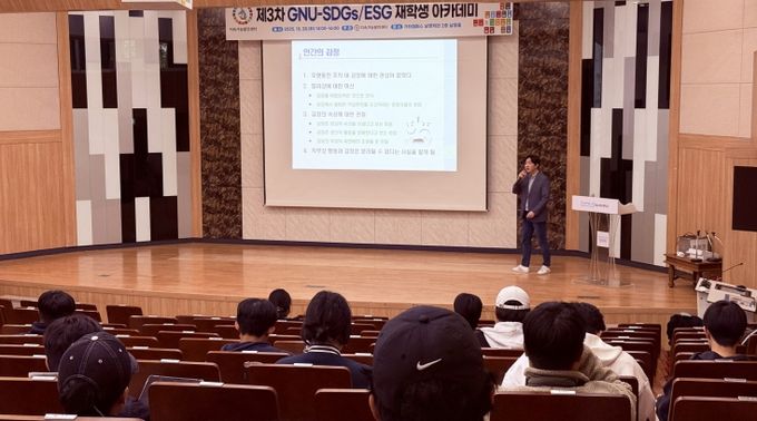 경상국립대학교(GNU) 지속가능발전센터는 10월 28일 가좌캠퍼스 남명학관에서 ‘제3차 GNU-SDGs/ESG 재학생 아카데미’를 개최했다.