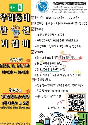 강화군 청소년수련관, 우리동네 안전 지킴이 운영