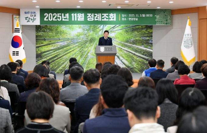 담양군, 11월 정례조회 열고 산불·재난 대비 철저 당부
