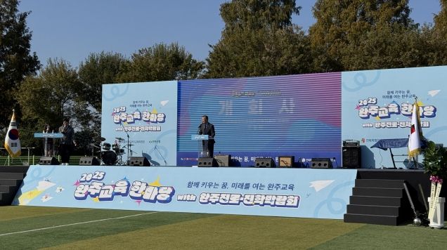 완주교육한마당