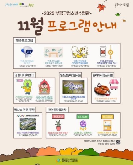 부평구청소년수련관, 11월 청소년 프로그램 운영