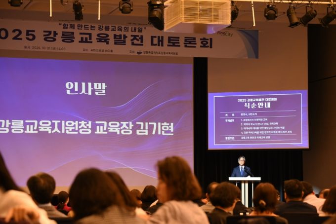 2025년 강릉교육발전 대토론회