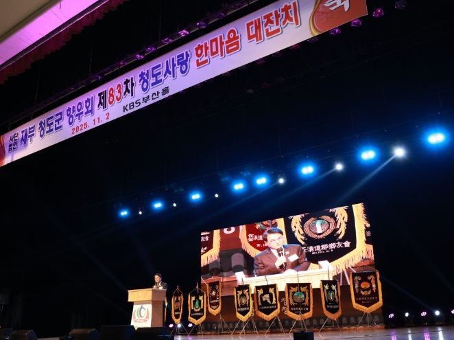 (사)재부청도군향우회  제83차 청도사랑 한마음 대잔치