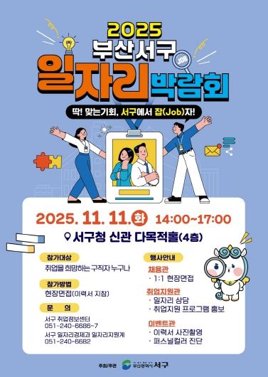 부산 서구, 2025 일자리박람회 개최