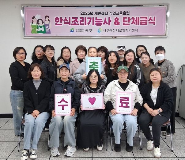 서구새일센터, 한식조리기능사 및 단체급식 직업교육훈련 수료식 개최