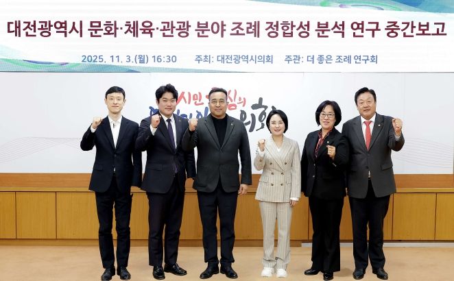 대전광역시 문화 체육 관광 분야 조례 정합성 분석 연구용역 중간보고회