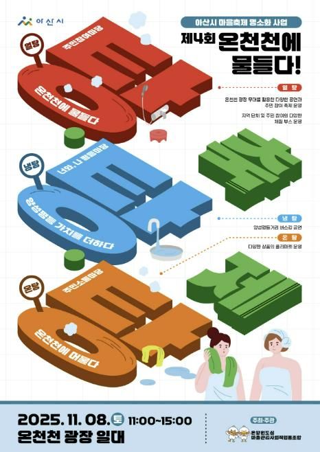 제4회 온천천에 물들다! 탕‧탕‧탕 축제 홍보 포스터