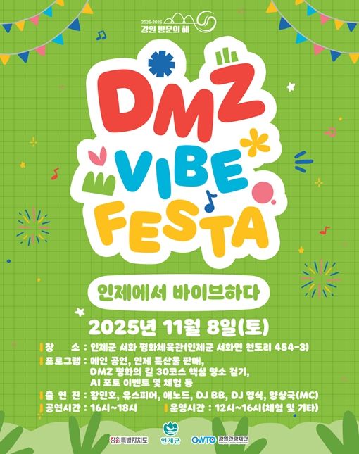 인제 디엠지(DMZ) 감성 축제(바이브 페스타) 행사 포스터
