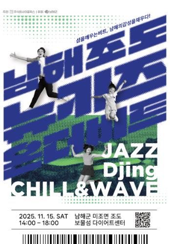 남해군, 가족형 감성 음악회‘뉴키즈 온 더 비트’개최