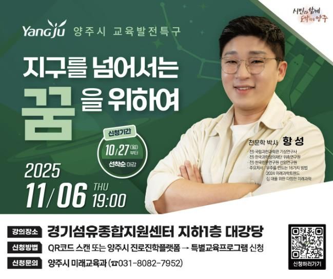 양주시, 천문학자 ‘항성’ 박사 초청 두 번째 전문가특강 개최