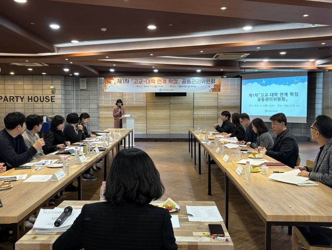 제1차 고교-대학 연계 학점인정 공동관리위원회