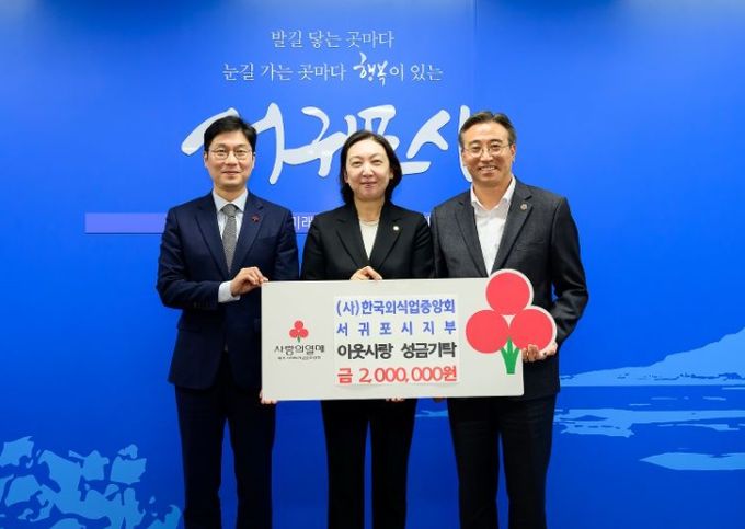 (사)한국외식업중앙회 서귀포시지부 이웃돕기 성금 전달 기탁식