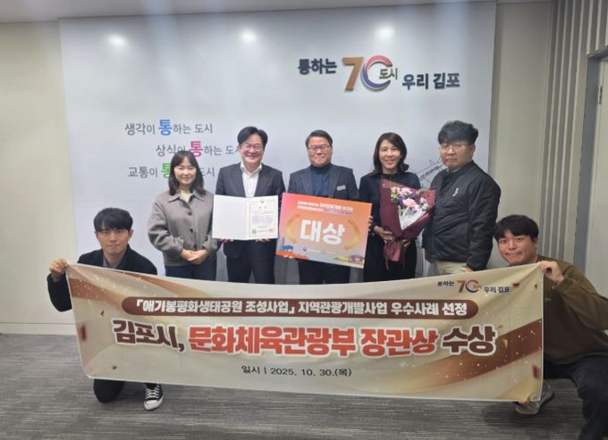 김포시가 문화체육관광부가 주최하고 한국문화관광연구원이 주관한 ‘2025년 찾아가는 지역관광개발 워크숍’에서 ‘애기봉 평화생태공원’이 지역관광개발 우수사례 ‘대상’으로 선정되어 문화체육관광부 장관상을 수상했다고 밝혔다.