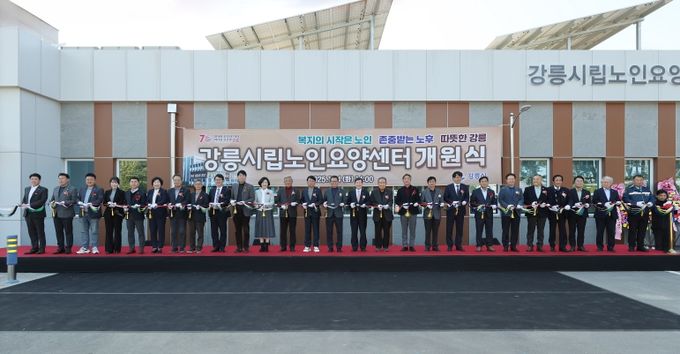 공립치매전담시설 강릉시립노인요양센터 개원