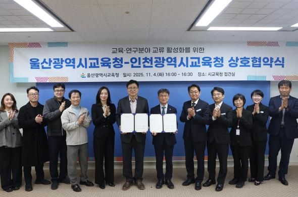 울산-인천교육청, 교육⋅연구분야 협력 강화
