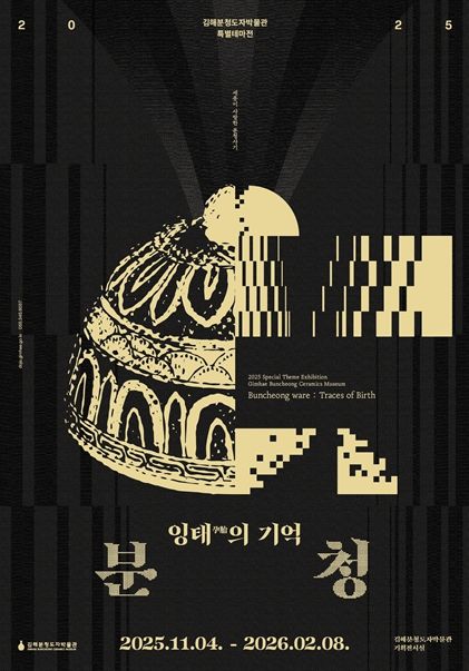 김해분청도자박물관 ‘분청, 잉태의 기억’ 개최