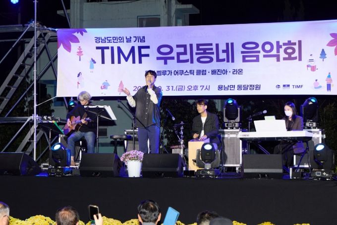 경남 도민의 날 기념 TIMF 우리동네 음악회