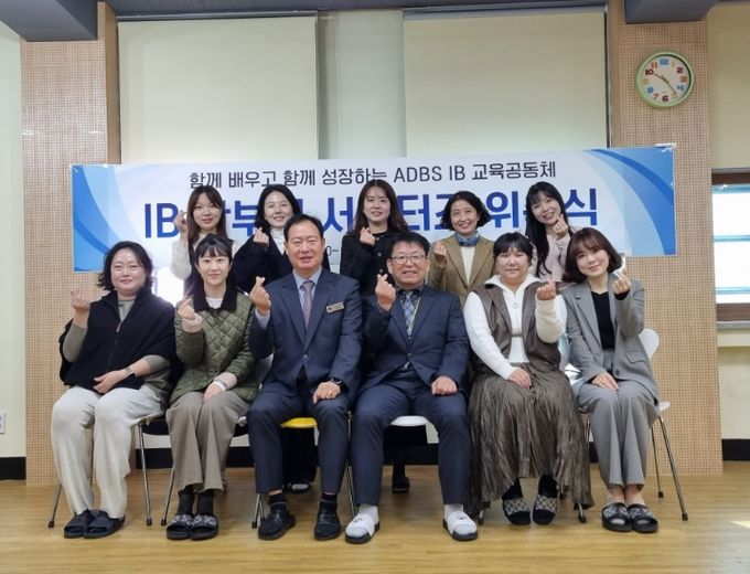 대구교육대학교안동부설초 IB 학부모 서포터즈 위촉식