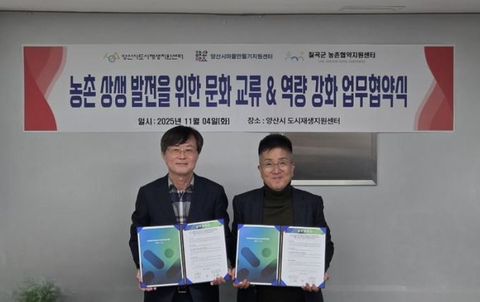 양산시도시재생센터·칠곡군농촌협약지원센터 업무협약