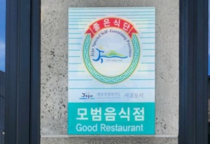 모범음식점 표지판