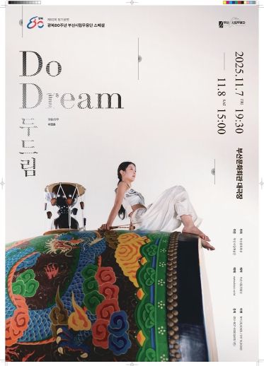 부산시립무용단 11월 정기공연 두드림_포스터
