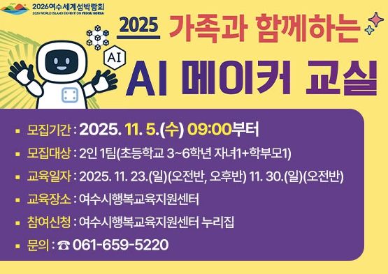 ‘2025년 가족과 함께하는 AI 메이커 교실’ 참여자 모집 홍보 포스터