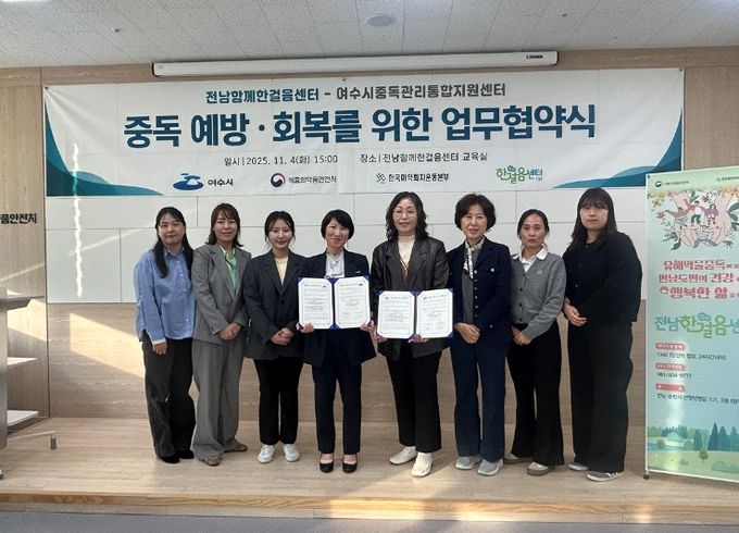 지난 4일 한국마약퇴치운동본부 전남함께한걸음센터와 여수시중독관리통합지원센터가 중독 예방과 회복 지원을 위한 업무협약을 체결했다.