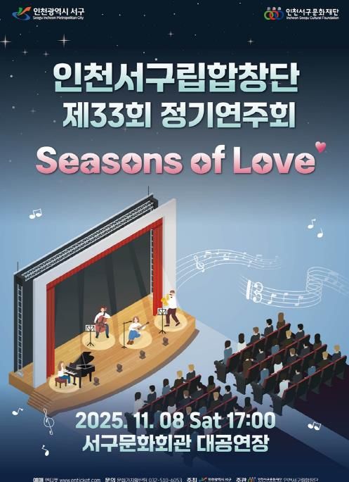 인천서구립합창단, 제33회 정기연주회 개최