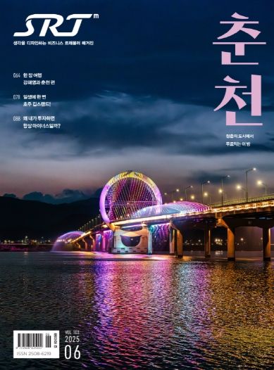 SRT매거진 6월호에 실린 춘천