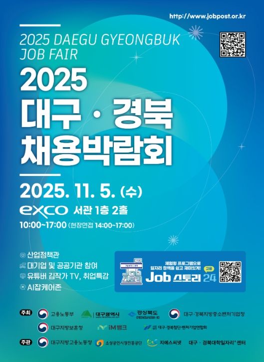 '2025 대구·경북 채용박람회' 포스터