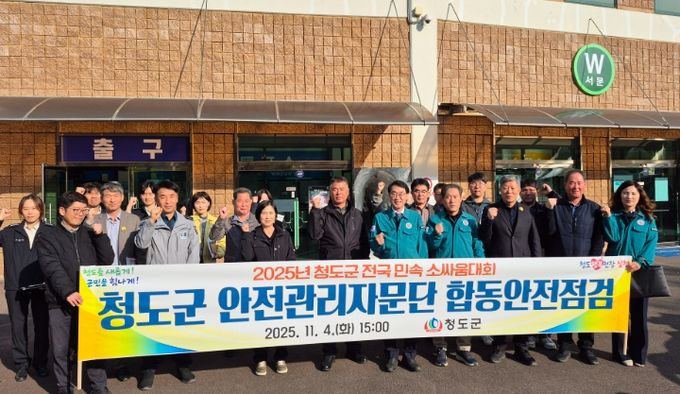 2025년 청도군 전국 민속 소싸움대회 합동 안전점검