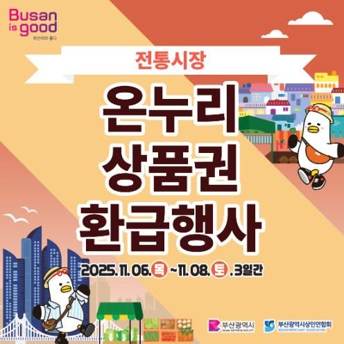 동래구 전통시장에서 구매하고 온누리상품권 환급받으러 가자!