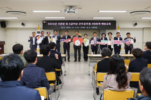 5급 이상 간부공무원 4대 폭력 예방교육