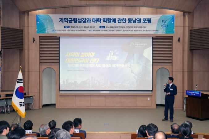 경상국립대학교(GNU)는 11월 5일 오후 3시 가좌캠퍼스 인문대학 교양강의실에서 ‘지역균형성장과 대학 역할에 관한 동남권 포럼’을 개최했다.
