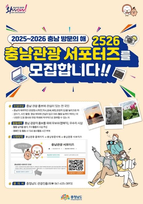 ‘충남관광 서포터즈 모집 홍보 행사’