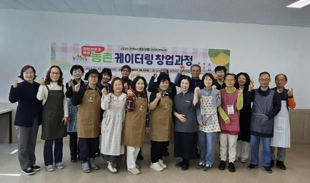 귀농귀촌 특화 케이터링 창업 과정 개강