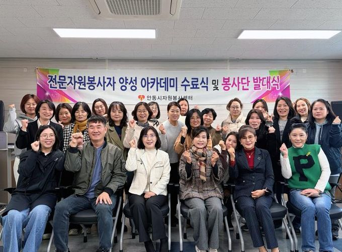 안동시자원봉사센터, 2025년 전문자원봉사자 양성 아카데미 수료식 및 봉사단 발대식 개최