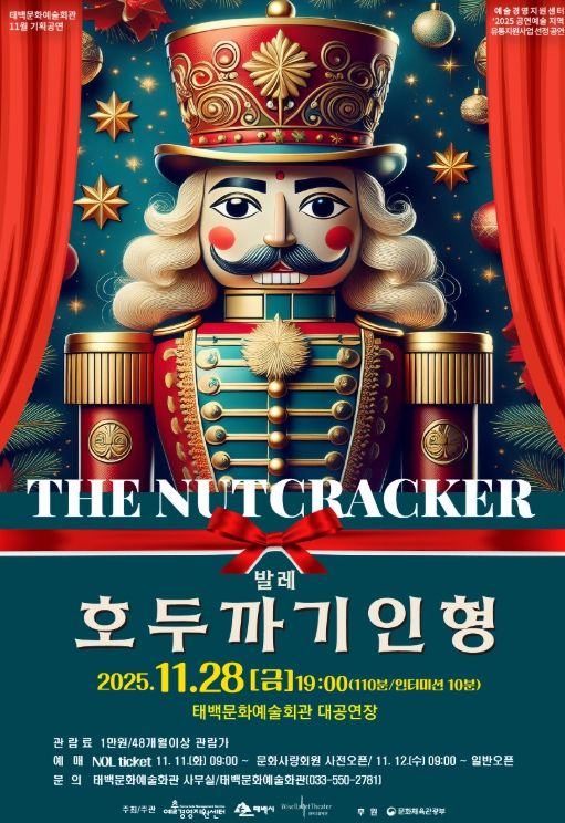 태백문화예술회관, 발레 「호두까기인형」 공연