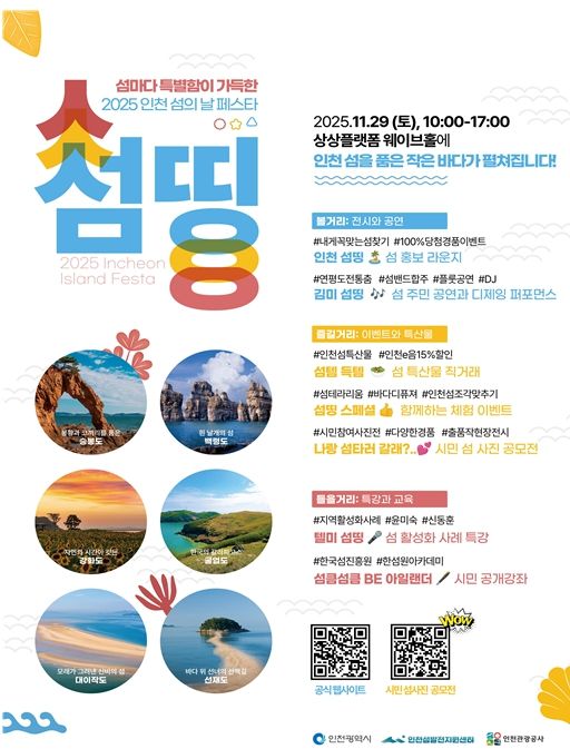 인천 섬의 날 페스타 섬띵 개최