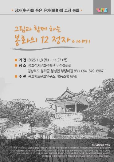 그림과 함께하는 봉화의 12정자 이야기 포스터