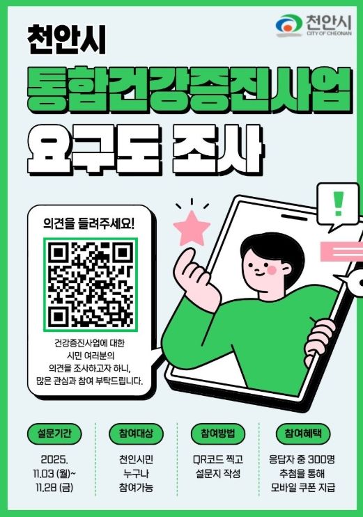 1. 천안시보건소 지역사회 통합건강증진사업 주민요구도 조사 홍보문.