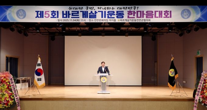 바르게살기운동 진안군협의회, 제5회 바르게살기운동 한마음대회 개최