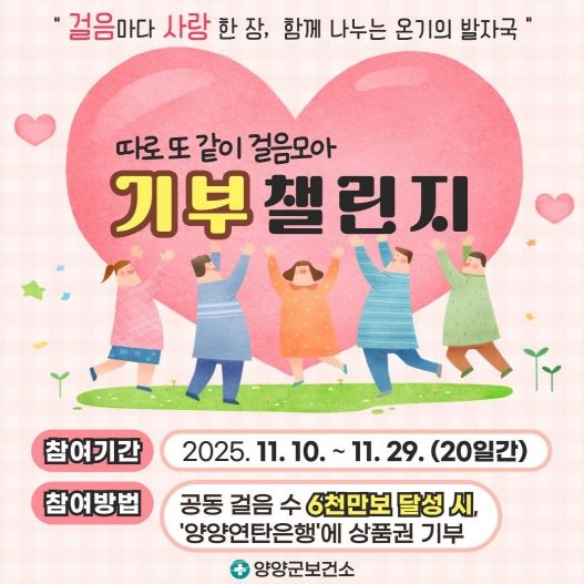 따로 또 같이 걸음모아, 기부챌린지 포스터