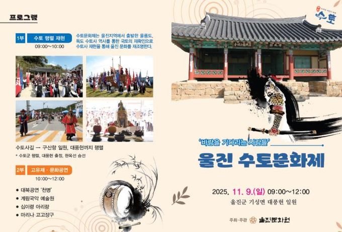 울진군, 조선시대 수토사 정신 되새긴다