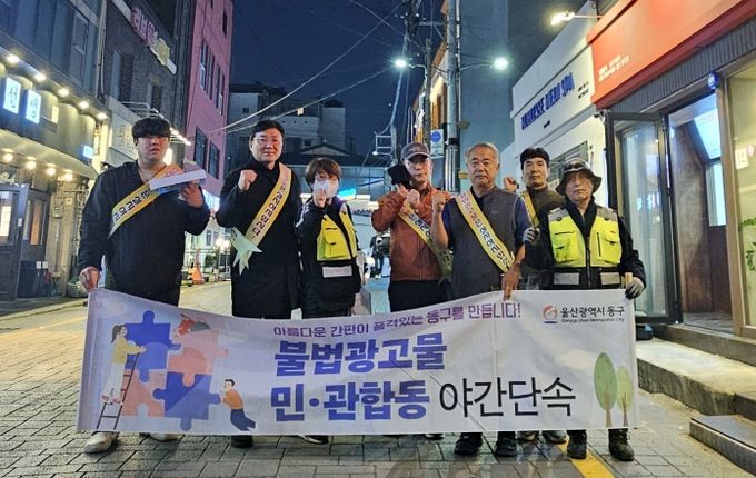 동구, 불법 광고물 민관 합동 야간 단속