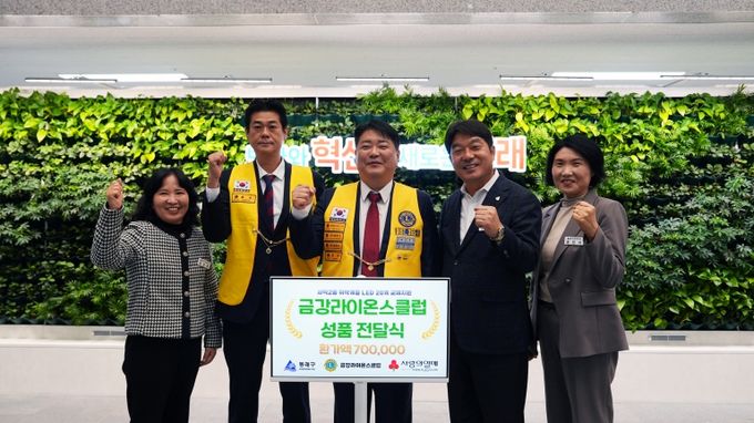 금강라이온스클럽, 동래구에 성품 전달